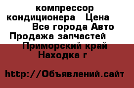 Ss170psv3 компрессор кондиционера › Цена ­ 15 000 - Все города Авто » Продажа запчастей   . Приморский край,Находка г.